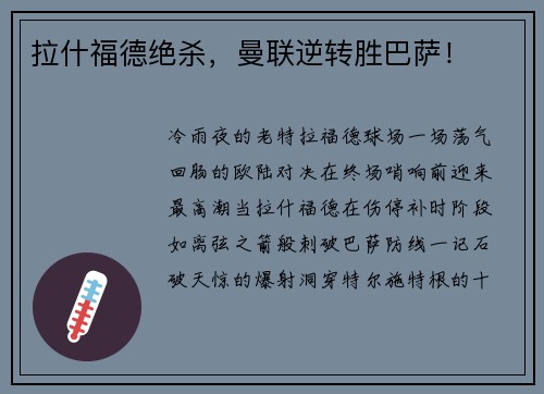 拉什福德绝杀，曼联逆转胜巴萨！