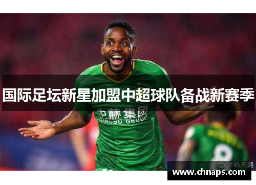 国际足坛新星加盟中超球队备战新赛季