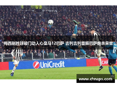 梅西制胜球破门动人心皇马12巴萨 吉列吉列重振巴萨绝杀荣誉