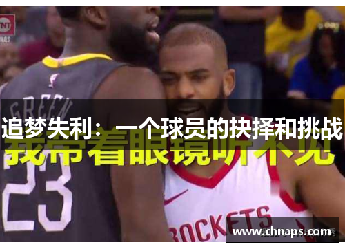 追梦失利：一个球员的抉择和挑战