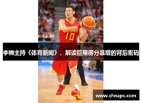 李楠主持《体育新闻》，解读巨星得分暴增的背后密码