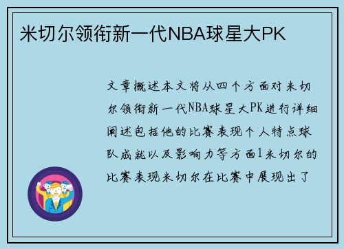 米切尔领衔新一代NBA球星大PK